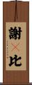 謝々比 Scroll