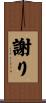 謝り Scroll