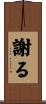 謝る Scroll