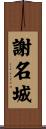 謝名城 Scroll