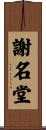 謝名堂 Scroll
