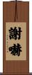 謝嚇 Scroll