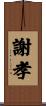 謝孝 Scroll