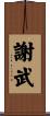 謝武 Scroll