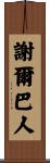 謝爾巴人 Scroll