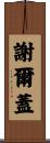 謝爾蓋 Scroll