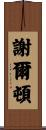 Shelton Scroll