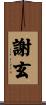 謝玄 Scroll