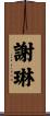 謝琳 Scroll