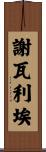 Chevalier Scroll