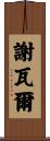 Cheval Scroll