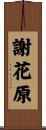 謝花原 Scroll
