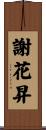 謝花昇 Scroll