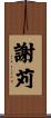 謝苅 Scroll
