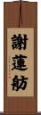 謝蓮舫 Scroll