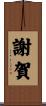 謝賀 Scroll