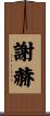 謝赫 Scroll
