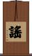 謠 Scroll
