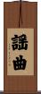 謡曲 Scroll