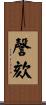 謦欬 Scroll