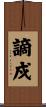 謫戍 Scroll
