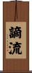 謫流 Scroll