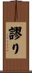 謬り Scroll
