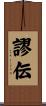 謬伝 Scroll