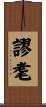 謬耄 Scroll