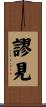 謬見 Scroll