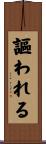 謳われる Scroll