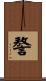 謷 Scroll