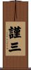 謹三 Scroll