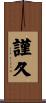 謹久 Scroll