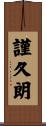 謹久朗 Scroll