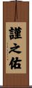 謹之佑 Scroll