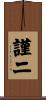 謹二 Scroll