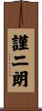謹二朗 Scroll