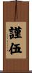 謹伍 Scroll