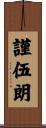 謹伍朗 Scroll