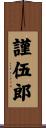 謹伍郎 Scroll