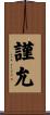 謹允 Scroll