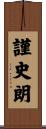 謹史朗 Scroll