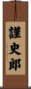 謹史郎 Scroll