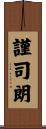 謹司朗 Scroll
