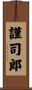 謹司郎 Scroll