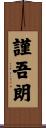 謹吾朗 Scroll