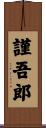 謹吾郎 Scroll