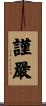 謹嚴 Scroll