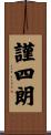 謹四朗 Scroll